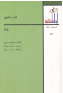 تحميل رواية السر المكنون – سبستيان باري PDF
