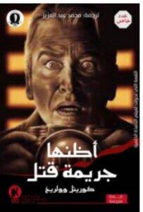 تحميل رواية أظنها جريمة قتل – كورينل وولريخ PDF