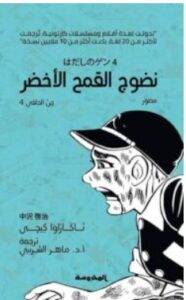 تحميل رواية نضوج القمح الأخضر (جن الحافي 4) – ناكازاوا كيجي PDF