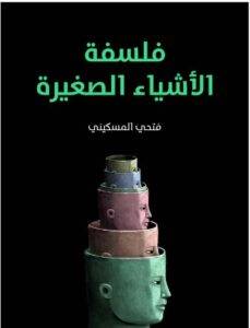تحميل كتاب فلسفة الأشياء الصغيرة PDF - فتحي المسكيني