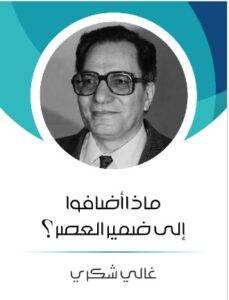 عن المؤلف غالي شكري: مفكِّر وناقد أدبي بارز، وأحد روَّاد الفكر الاشتراكي في الستينيات، اعتُقِل في زمن «عبد الناصر»، ونال درجةَ الدكتوراه من جامعة السوربون تحتَ إشراف المستشرِق الفرنسي الشهير «جاك بيرك». وُلِد الدكتور «غالي شكري» بمحافظة المنوفية لعائلةٍ قبطية تَرجع أصولها إلى صعيد مصر، والتحق بمدرسةٍ إنجليزية تابعة للإرساليَّات التبشيرية. حفظ القرآنَ الكريم في سِن الطفولة وتمكَّنَ من تجويده، وأتقَن اللغةَ العربية والثقافة الإسلامية بصورةٍ فريدة، حتى إنه كان يُلقي خُطَب المولد النبوي والمناسَبات الدينية الإسلامية. التَحق بمدرسة الزراعة، ثم عمل مدرسًا بإحدى مدارس القاهرة، وبدأ في ترجمةِ القصص ونشرها في مجلة «قصة». تشكَّلَ فِكره بعد انتقاله إلى القاهرة لاستكمال دراسته، فتبنَّى الفِكر اليساري وصار عضوًا في الحركة اليسارية المصرية، واعتُقِل عام ١٩٦٠م، ثم طُرِد من الجامعة في عهد «السادات» فسافَر إلى لبنان؛ حيث مكَث بها ثلاثَ سنواتٍ ونصف سنة إلى أن بدأت الحربُ الأهلية اللبنانية، فسافَر إلى باريس حيث أقام فيها ١٢ عامًا استغلَّها في دراسة الدكتوراه عن موضوع «النهضة والسقوط في الفِكر المصري الحديث»، كما سافَر إلى تونس حيث عمل بإحدى جامعاتها، ثم عاد إلى القاهرة وتولَّى رئاسةَ تحرير مجلة «القاهرة». 