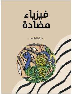 تحميل كتاب فيزياء مضادة - خزعل الماجدي PDF