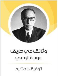 كتاب وثائق في طريق عودة الوعي - توفيق الحكيم