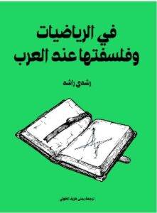 كتاب في الرياضيات وفلسفتها عند العرب PDF - رشدي راشد