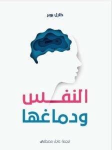 تحميل كتاب النفس ودماغها - كارل بوبر PDF