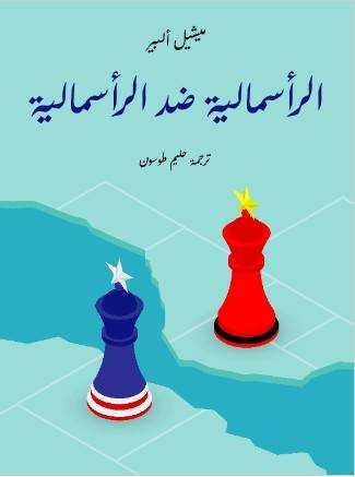 تحميل كتاب الرأسمالية ضد الرأسمالية - ميشيل ألبير PDF