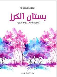 كوميديا في أربعة فصول PDF