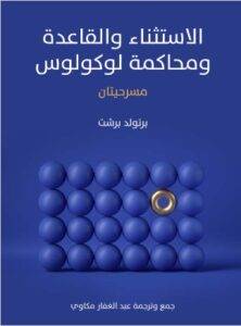 الاستثناء والقاعدة ومحاكمة لوكولوس: مسرحيتان