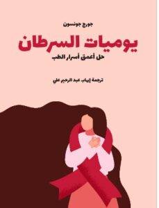 تحميل كتاب حل أعمق أسرار الطب PDF جورج جونسون