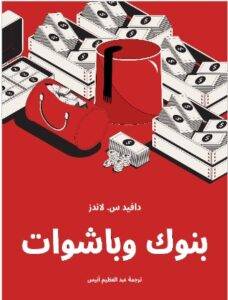 تحميل كتاب بنوك وباشوات PDF - دافيد س. لاندز