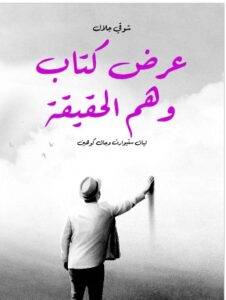 كتاب عرض كتاب وهم الحقيقة PDF - ليان ستيوارت