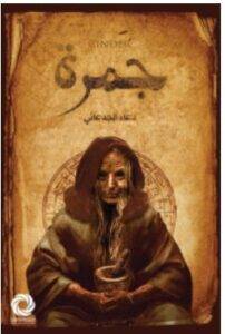 تحميل رواية جمرة – دعاء الجدعاني PDF