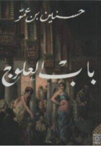 تحميل رواية باب العلوج – حسنين بن عمو PDF