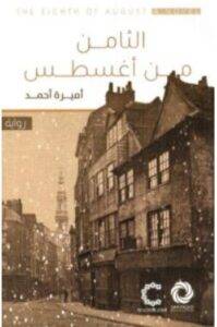 تحميل رواية الثامن من أغسطس – أميرة أحمد PDF