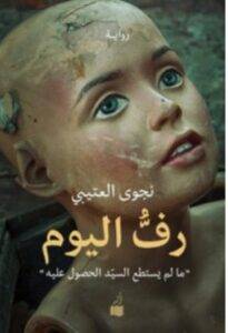 تحميل رواية رف اليوم – نجوى العتيبي PDF