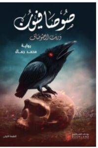 تحميل رواية صوصافيون 3 (وريث الصوصاف) – محمد جمال PDF
