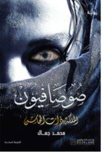 تحميل رواية صوصافيون 2 (الملكة ذات المحاسن) – محمد جمال PDF
