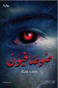 تحميل رواية صوصافيون – محمد جمال PDF