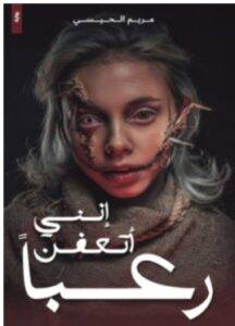 تحميل رواية إنني أتعفن رعبا – مريم الحيسي PDF