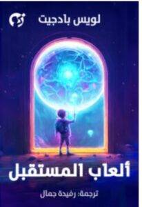 تحميل رواية ألعاب المستقبل – لويس بادجيت PDF