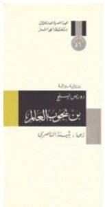 تحميل رواية بن يجوب العالم – دوريس ليسنج PDF