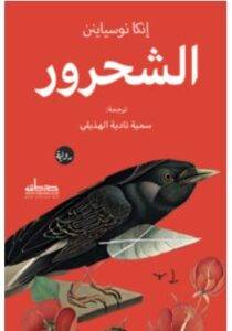 تحميل رواية الشحرور – إنكا نوسياينن PDF