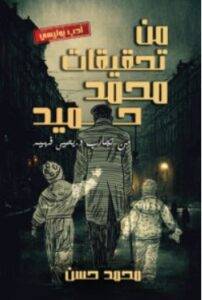 تحميل رواية من تحقيقات محمد حميد – محمد حسن PDF