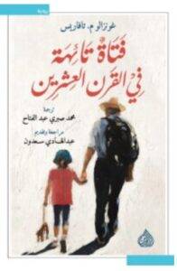 تحميل رواية فتاة تائهة في القرن العشرين – غونزالو تافاريس PDF