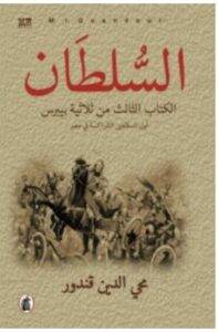 تحميل رواية السلطان – محي الدين قندور PDF