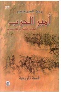 تحميل رواية أمير الحرب – محي الدين قندور PDF