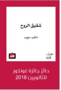 تحميل رواية شقيق الروح – دافيد ديوب PDF