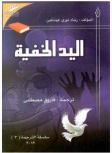 تحميل رواية اليد الخفية – رشاد نوري غونتكين PDF