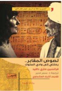تحميل رواية لصوص المقابر – فرانسين ماري دافيد PDF