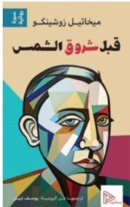 تحميل رواية قبل شروق الشمس – ميخائيل زوشينكو PDF