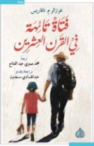 تحميل رواية فتاة تائهة في القرن العشرين – غونزالو تافاريس PDF