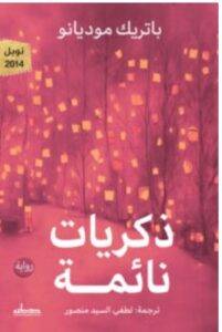 تحميل رواية ذكريات نائمة – باتريك موديانو PDF