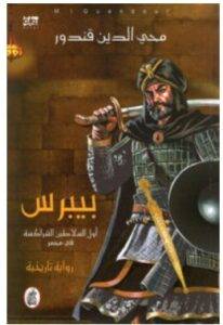 تحميل رواية بيبرس – محي الدين قندور PDF