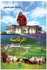 تحميل رواية الرئاسة تنتظرني – عبد الله غلوم الصالح PDF