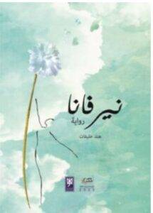 تحميل رواية نيرفانا – هند خليفات PDF