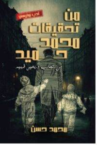 تحميل رواية من تحقيقات محمد حميد – محمد حسن PDF