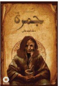 تحميل رواية جمرة – دعاء الجدعاني PDF