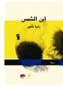تحميل رواية ابن الشمس – رانيا مأمون PDF