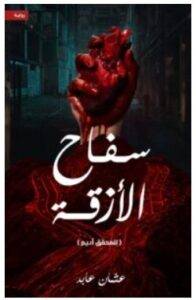 تحميل رواية سفاح الأزقة – عثمان عابد PDF