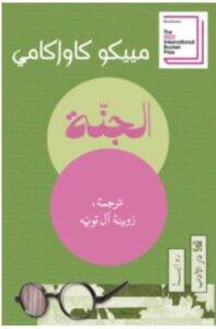تحميل رواية الجنة – مييكو كاواكامي PDF