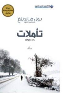 تحميل رواية تأملات – بول هاردينغ PDF