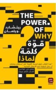 تحميل كتاب قوة كلمة لماذا – ريتشارد ويلمان PDF