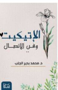 تحميل كتاب الإتيكيت وفن الاتصال – محمد بدير الجلب PDF