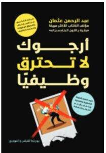 تحميل كتاب أرجوك لا تحترق وظيفيا – عبد الرحمن عثمان PDF