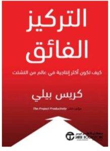 تحميل كتاب التركيز الفائق – كريس بيلي PDF