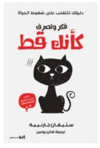 تحميل كتاب فكر وتصرف كأنك قط – ستيفان جارنييه PDF